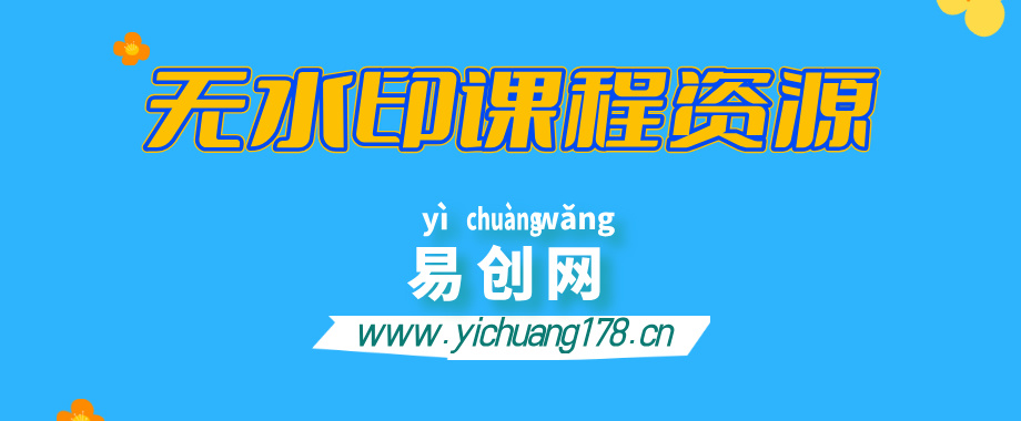全网VIP课程 无损下载~-易创网