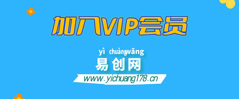 易创网云网创【VIP会员专属交流群】-易创网